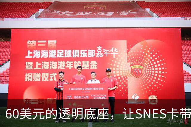 60美元的透明底座，让SNES卡带在电脑上复活